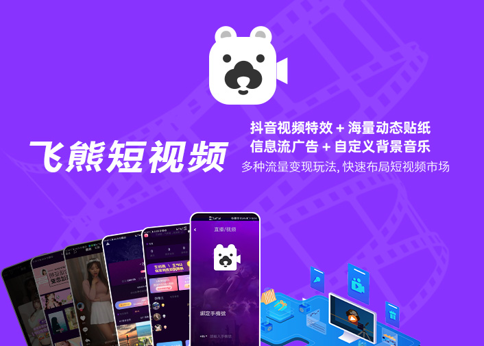 艾睿微尔旗下-飞熊短视频